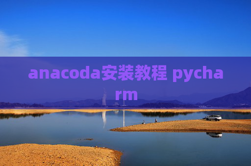 anacoda安装教程 pycharm